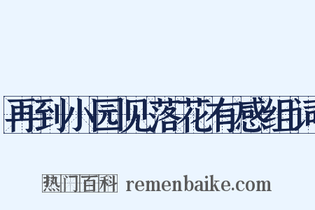 再到小园见落花有感组词是什么意思的图片